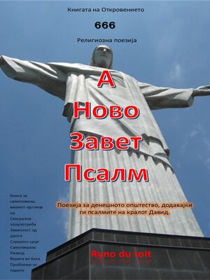 cover image of А Ново Завет Псалм